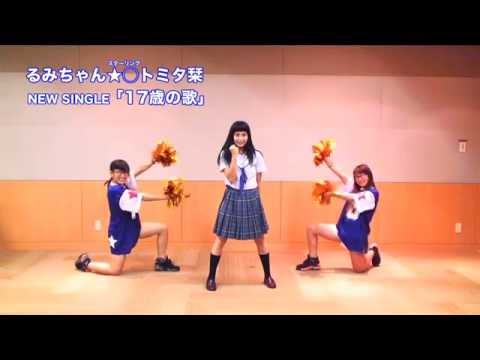 るみちゃん★○トミタ栞 『17歳の歌』踊ってみたんやお