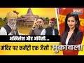 Muqabla Live : राम मंदिर का न्योता..तोड़ेगा INDI की एकजुटता ? Owaisi On Ram Mandi | Akhilesh