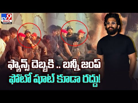 Allu Arjun's photoshoot with fans cancelled for this reason