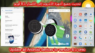 تحديث جميع أجهزة الأندرويد إلى الاصدار 8.1 أوريو | Update all Android ...