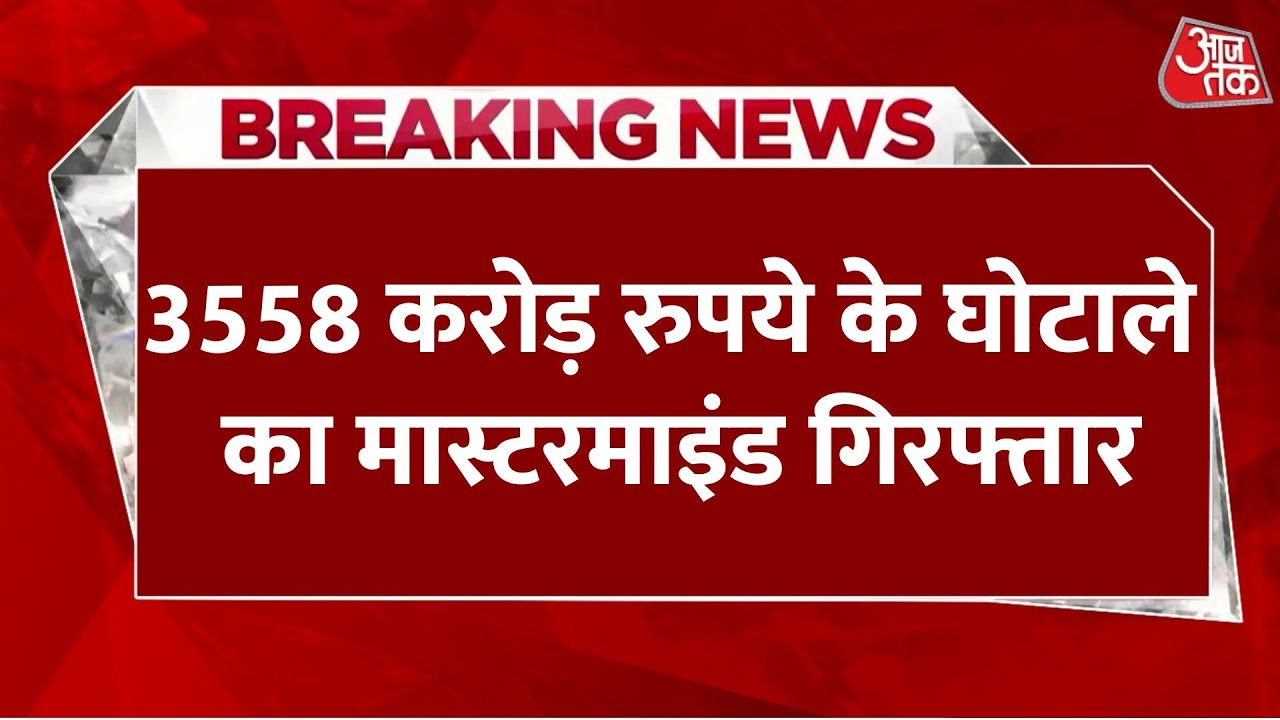 Breaking News: देश छोड़कर भाग रहा था 3558 करोड़ रुपये के घोटाले का मास्टरमाइंड... | Aaj Tak