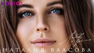 Наталия Власова — Любовь и Время | Official Audio | 2023