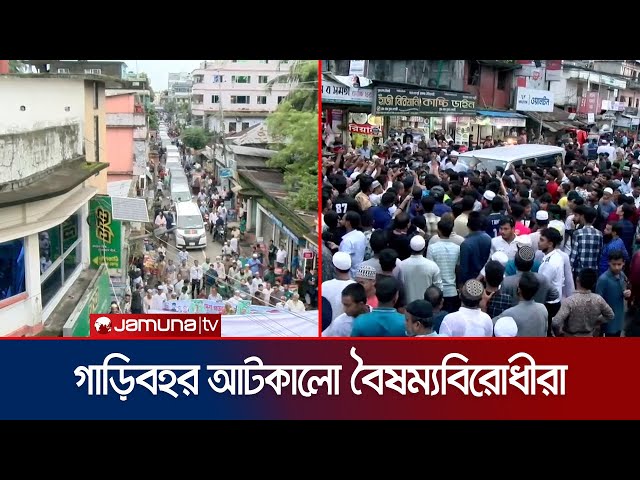 ঝালকাঠিতে এনসিপি’র গাড়িবহর আটকে দিলো বৈষম্যবিরোধীদের একটি পক্ষ | NCP | Jamuna TV