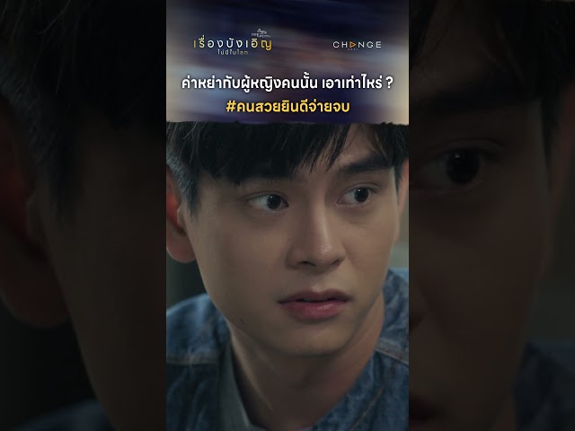 ค่าหย่ากับผู้หญิงคนนั้น เอาเท่าไหร่ ?#คนสวยยินดีจ่ายจบ #shorts [ตัวอย่างเรื่องนี้ไม่มีโลกบังเอิญEP1]