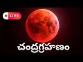 LIVE: Lunar Eclipse 2025 | Lunar blood moon eclipse | Chandra Grahanam | Bhakthi TV