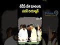 టీడీపీ నేత మాటలకు పవన్ రియాక్షన్ | Pawan Kalyan | Prime9 News  - 00:59 min - News - Video