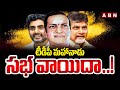టీడీపీ మహానాడు సభ వాయిదా..! TDP Mahanadu Sabha Postponed | Chandrababu | ABN Telugu