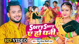 Sorry Sorry Ae Ho - Dhani Golu Gold x Shilpi Raj Ft Palak (Devi Geet) | Bojpuri Song