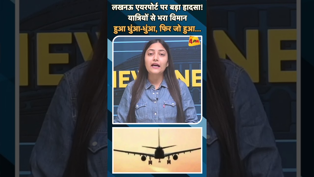 लखनऊ एयरपोर्ट पर बड़ा हादसा! यात्रियों से भरा विमान हुआ धुंआ-धुंआ, फिर जो हुआ... #lucknowairport