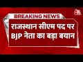 Rajasthan सीएम पद पर BJP नेता का बड़ा बयान, बताया कौन होगा CM का चेहरा ? Vasundhara Raje | Balaknath