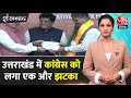 Shankhnaad: Congress MLA Rajendra Bhandari ने थामा BJP का दामन | NDA vs INDIA | Uttarakhand