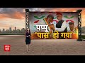 India Alliance Bihar: बिहार में फिर पलटा खेल ! कांग्रेस को मिला पप्पू का साथ | ABP News  - 04:29 min - News - Video