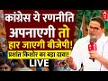 Prashant Kishore Exclusive Interview LIVE: कांग्रेस ये रणनीति अपनाएगी तो हार जाएगी बीजेपी!। Rahul