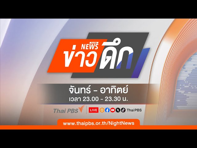 ข่าวดึก | 27 ก.ค. 68