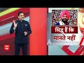 Public Interest: सिद्धू ने बढ़ाया कांग्रेस का बढ़ा सिरदर्द!, फिर उभर आई गुटबाजी | Punjab Politics  - 09:05 min - News - Video