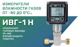 Обзор измерителей микровлажности газов ИВГ-1 Н