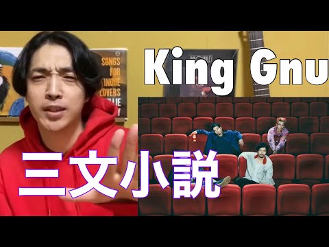 King Gnu - 三文小説 (King Gnu Live Tour 2020 AW “CEREMONY” ) • リアクション動画• Reaction Video | PJJ