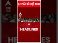 Top Headlines | देखिए इस घंटे की तमाम बड़ी खबरें | Lok Sabha Elections 2024 | #abpnewsshorts