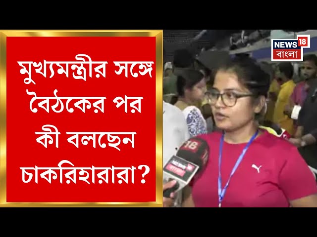 SSC Case Update : মুখ্যমন্ত্রী Mamata Banerjee র সঙ্গে বৈঠকের পর কী বলছেন চাকরিহারারা? Bangla News