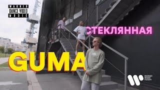 GUMA — Стеклянная (Dance video)