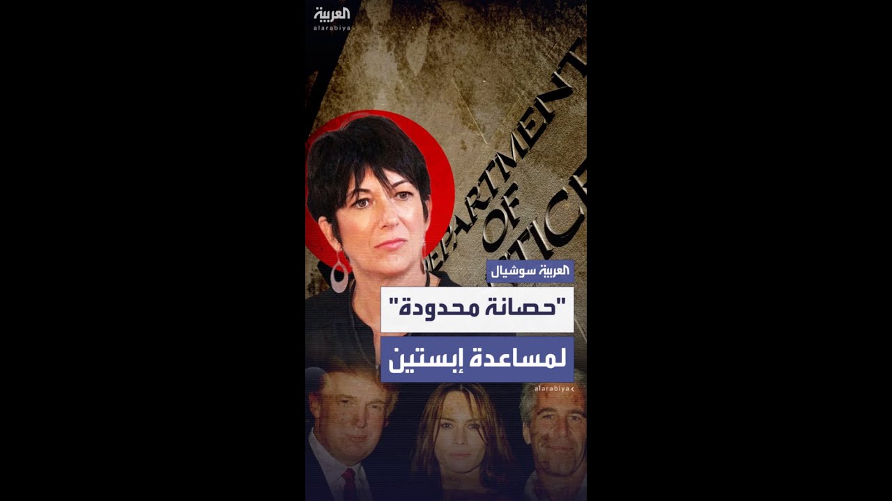 بهدف "قول الحقيقة".. العدل الأميركية تمنح مساعدة جيفري إبستين "حصانة محدودة" للإدلاء بشهادتها