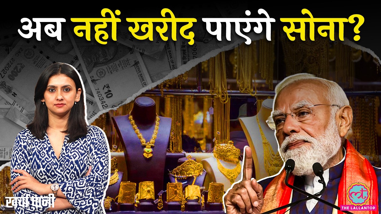 Gold पर लगा Tax, बाज़ार में रोकी trading! Modi सरकार का Gold, Silver पर बड़ा अपडेट! Kharcha Paani