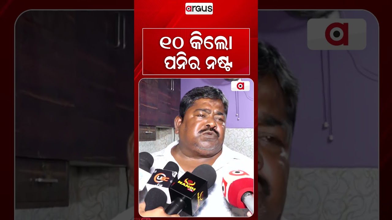 ୧୦ କିଲୋ ପନିର ନଷ୍ଟ | Adulterated Paneer Raid In Cuttack | CMC Seizes 10kg Fake Paneer