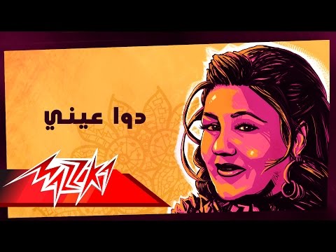 Dawa Einy - Mayada El Hennawy دوا عيني - ميادة الحناوي