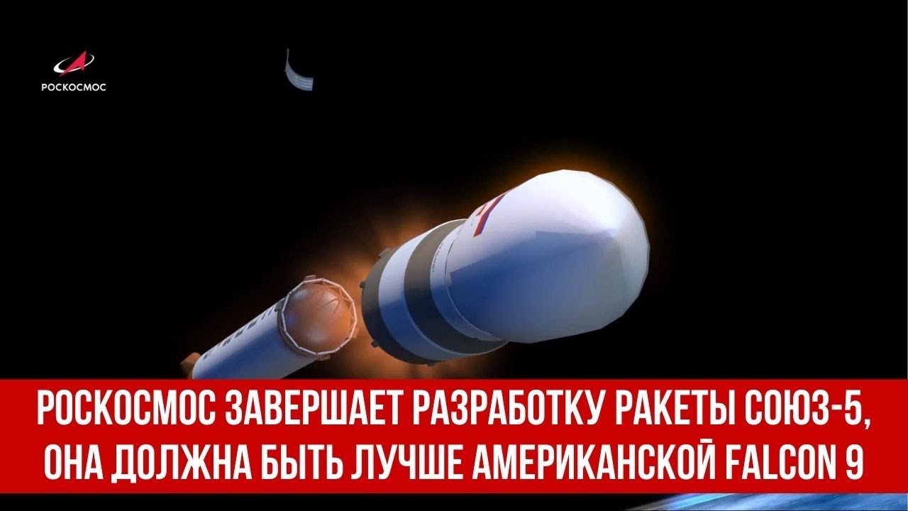 Роскосмос завершает разработку ракеты Союз-5, она должна быть лучше американской Falcon 9