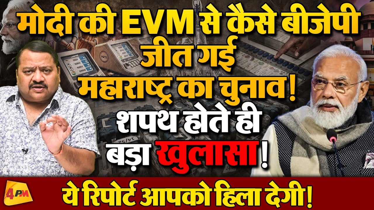 कोई लहर नहीं सारा खेल EVM का है, दिल थामकर देखिये ये खुलासा ॥ EVM ॥ Maharashtra Election