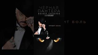 Филипп Киркоров — «Чёрная пантера» Стихи: Михаил Гуцериев Музыка: Сергей Ревтов