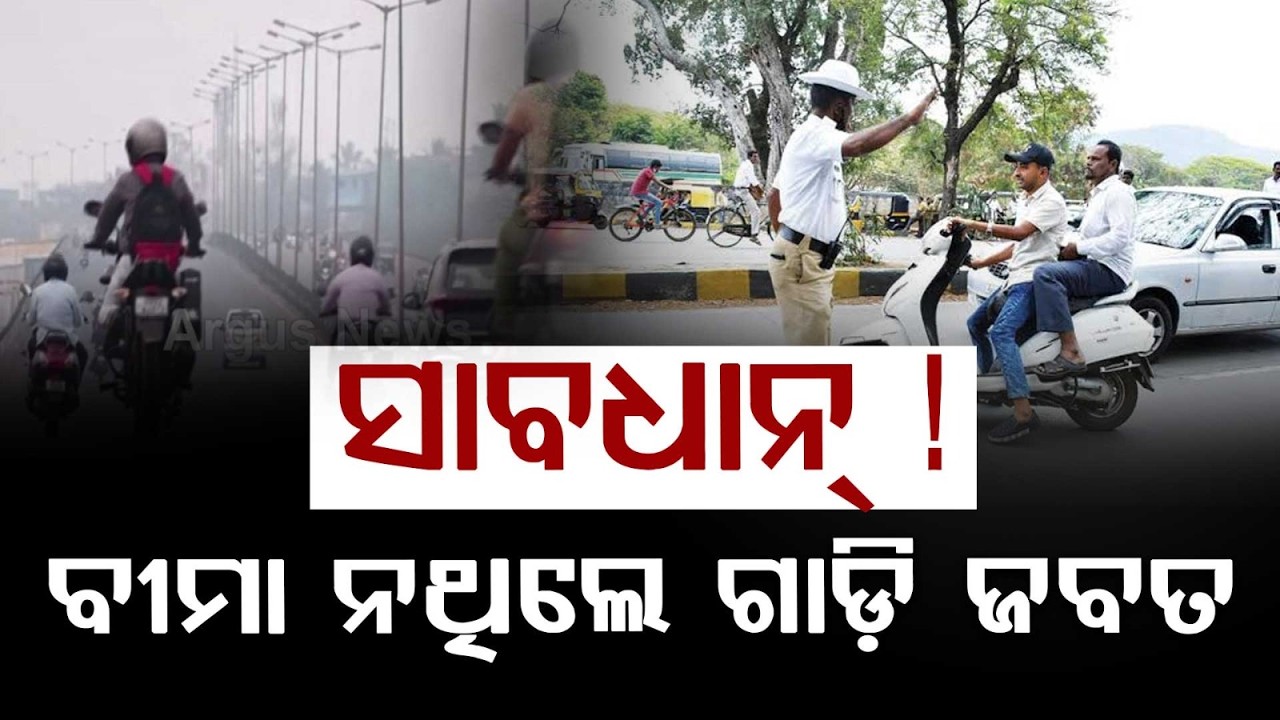 Odisha Transport Dept Orders Direct Seizure Of ehicles Operating Without Valid Insurance |Argus News
