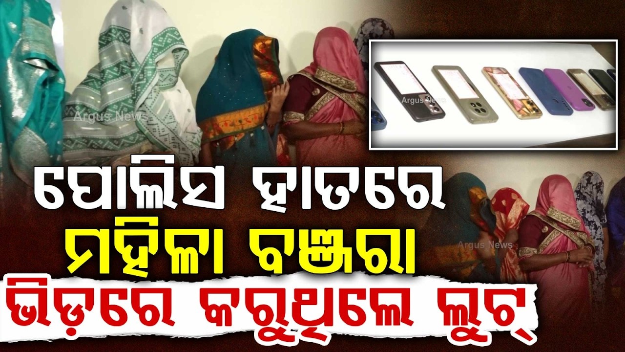 8-Member Women Banjara Gang Arrested By Bhubaneswar Police For Rath Yatra Loots | Argus News