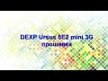 Как прошить планшет DEXP Ursus 8E2 mini 3G