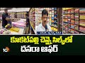 కూకట్‌పల్లి చెన్నై సిల్క్స్‎లో దసరా ఆఫర్ | Chennai Silks Kukatpally Offers On Dasara | 10TV
