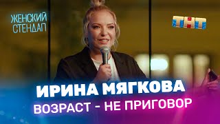 Женский Стендап: Ирина Мягкова — возраст — не приговор