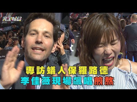 【超猛der】專訪蟻人保羅路德 李佳薇現場飆唱煎熬