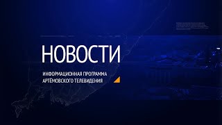Новости города Артема от 25.08.2023