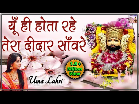 Upload mp3 to YouTube and audio cutter for यूँ ही होता रहे तेरा दीदार साँवरे || Uma Lahri || Shyam Baba Bhajan || Bhardwaj Studio download from Youtube