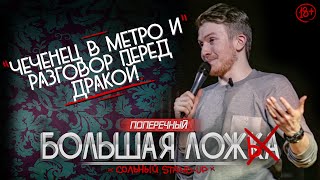 STAND-UP ПОПЕРЕЧНОГО: "Чеченец в метро и разговор перед дракой" (18+)