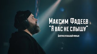 Максим Фадеев: "Я вас не слышу". Документальный фильм.