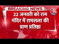 Breaking News: Ram Lala की प्राण प्रतिष्ठा के लिए PM कर रहे कुछ ख़ास नियमों का पालन, जानिए नियम  - 00:37 min - News - Video