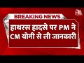 Hathras Stampede Updates: हाथरस की घटना PM Modi ने CM Yogi से ली जानकारी |  Hathras Satsang News