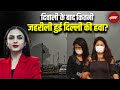 Delhi Pollution After Diwali: कई जगह AQI हुआ 400 पारपटाख़े, पराली और प्रदूषण सांस लेना हो रहा दूभर