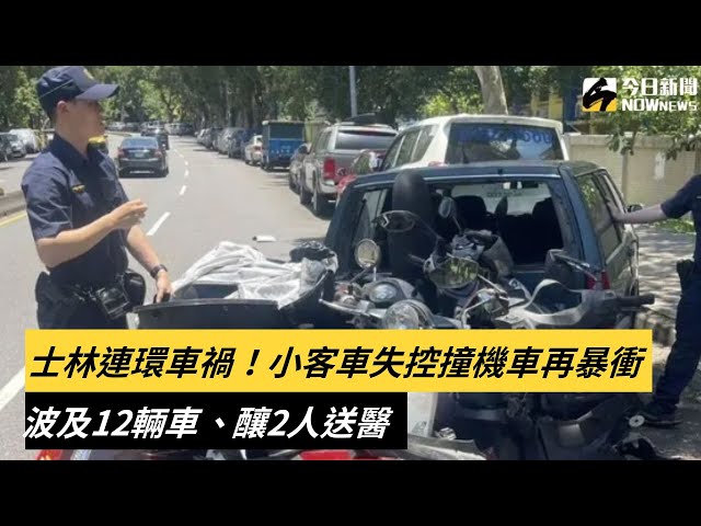 士林連環車禍！汽車撞機車再暴衝 2人送醫