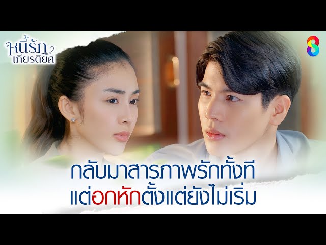 กลับมาสารภาพรักทั้งที แต่อกหักตั้งแต่ยังไม่เริ่ม | HIGHLIGHT หนี้รักเกียรติยศ EP.12 | ละครช่อง8