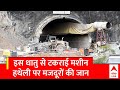 धातु के टुकड़े से टकराई रेस्क्यू करने वाली मशीन, 25 मीटर बाद ही रुक गया अभियान । Uttarkashi Tunnel