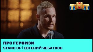 Stand Up: Евгений Чебатков про героизм