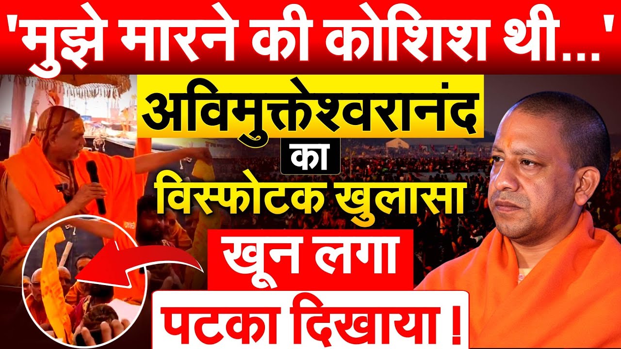 'मुझे मारने की कोशिश थी...'अविमुक्तेश्वरानंद का विस्फोटक खुलासा...खून लगा पटका दिखाया !