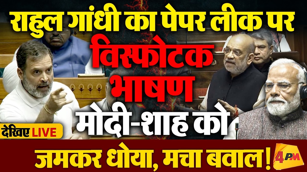 🔴LIVE:राहुल गांधी का तूफानी भाषण|Rahul Gandhi Speech |Anti Paper leak Bill |Modi | NEET |Amit Shah